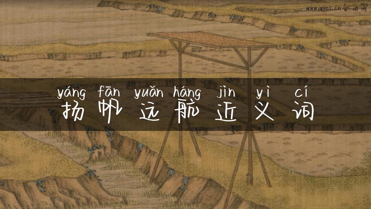 扬帆远航近义词
