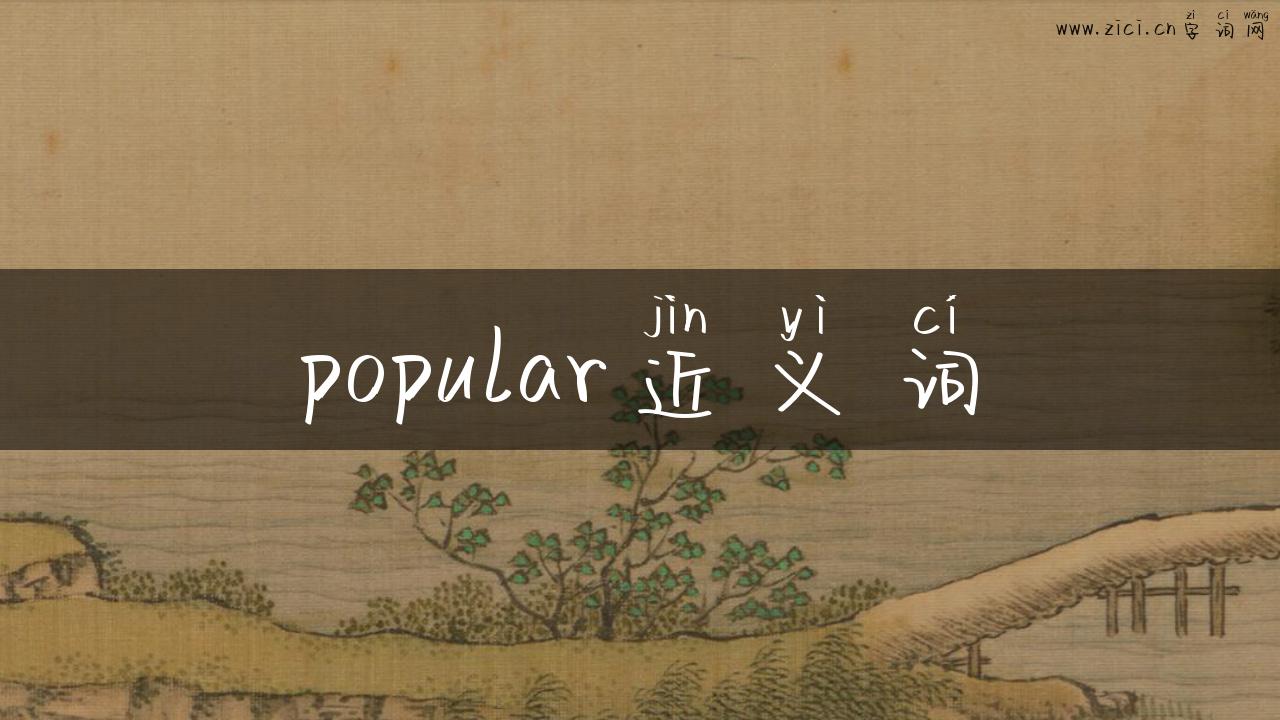 popular近义词