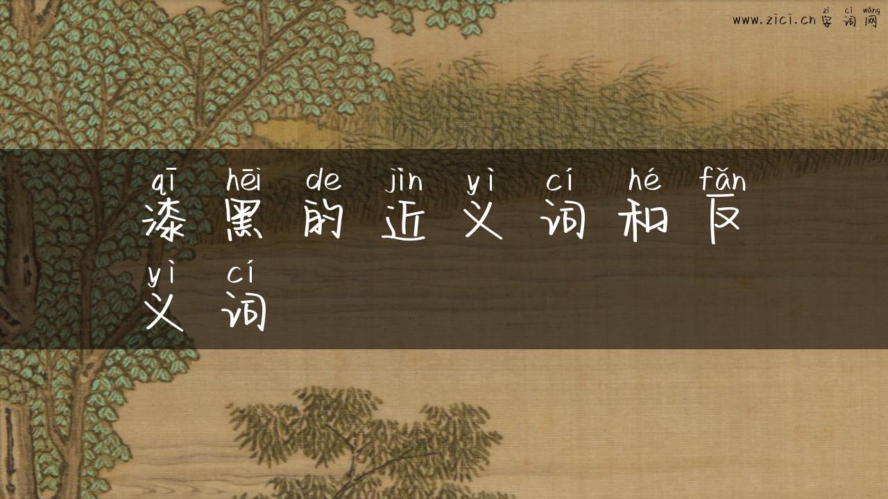 漆黑的近义词和反义词