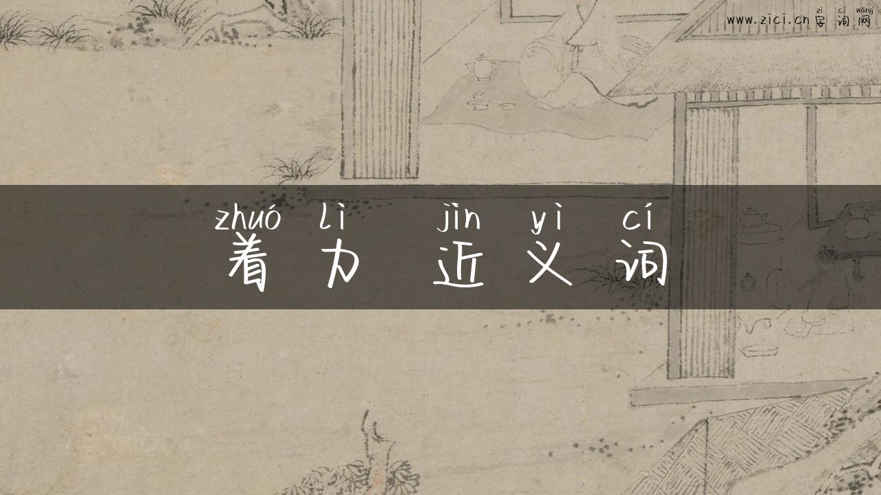 着力 近义词