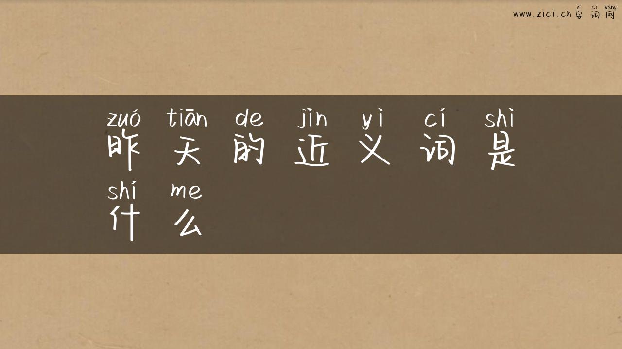 昨天的近义词是什么