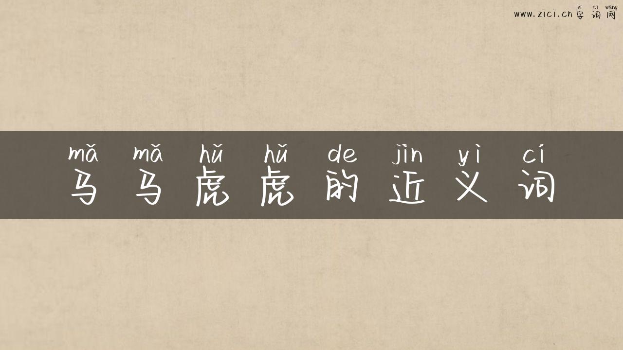 马马虎虎的近义词