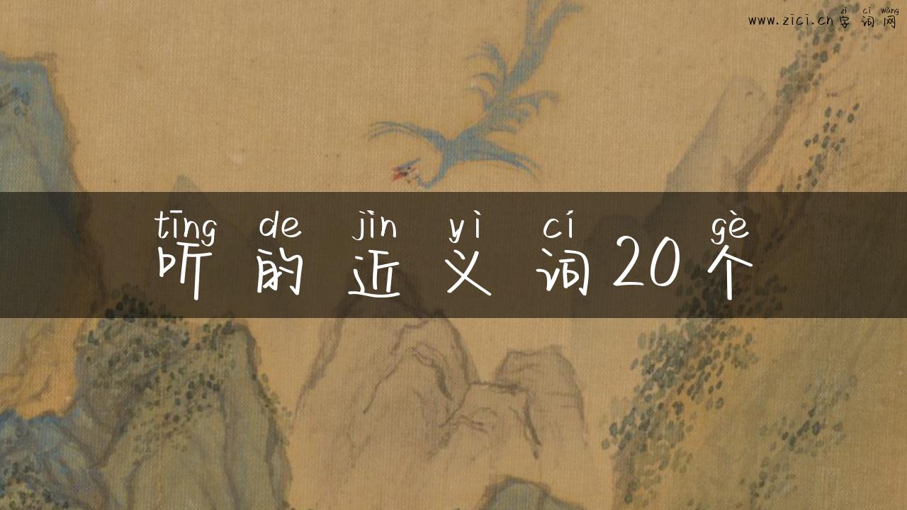 听的近义词20个
