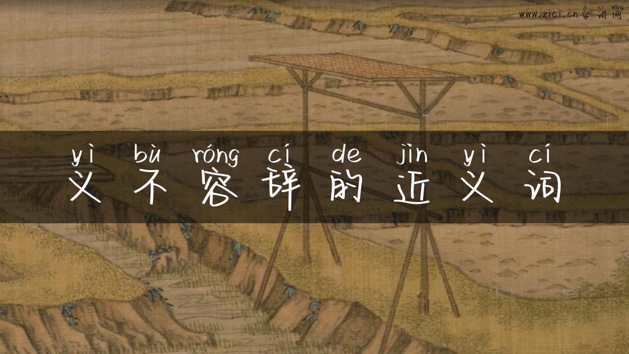 义不容辞的近义词
