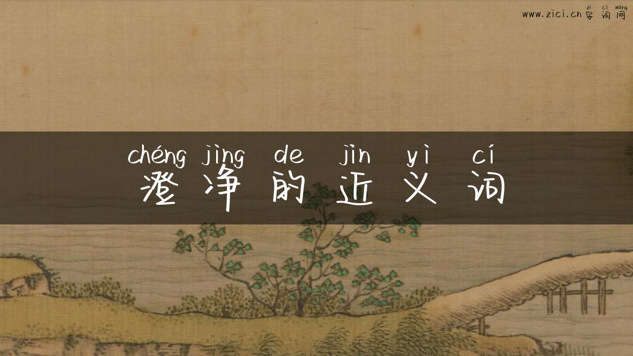 澄净的近义词