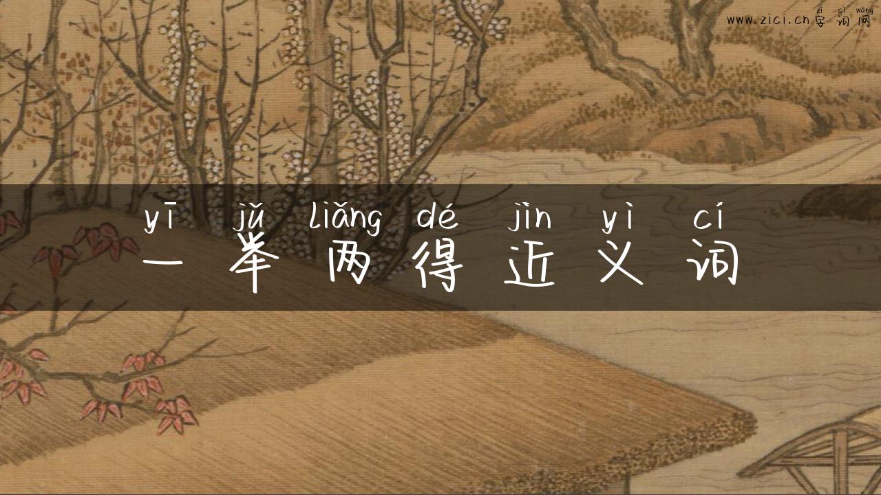 一举两得近义词