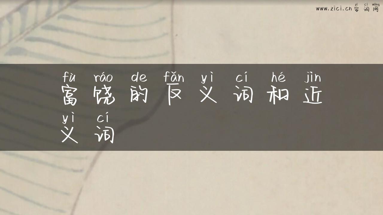 富饶的反义词和近义词