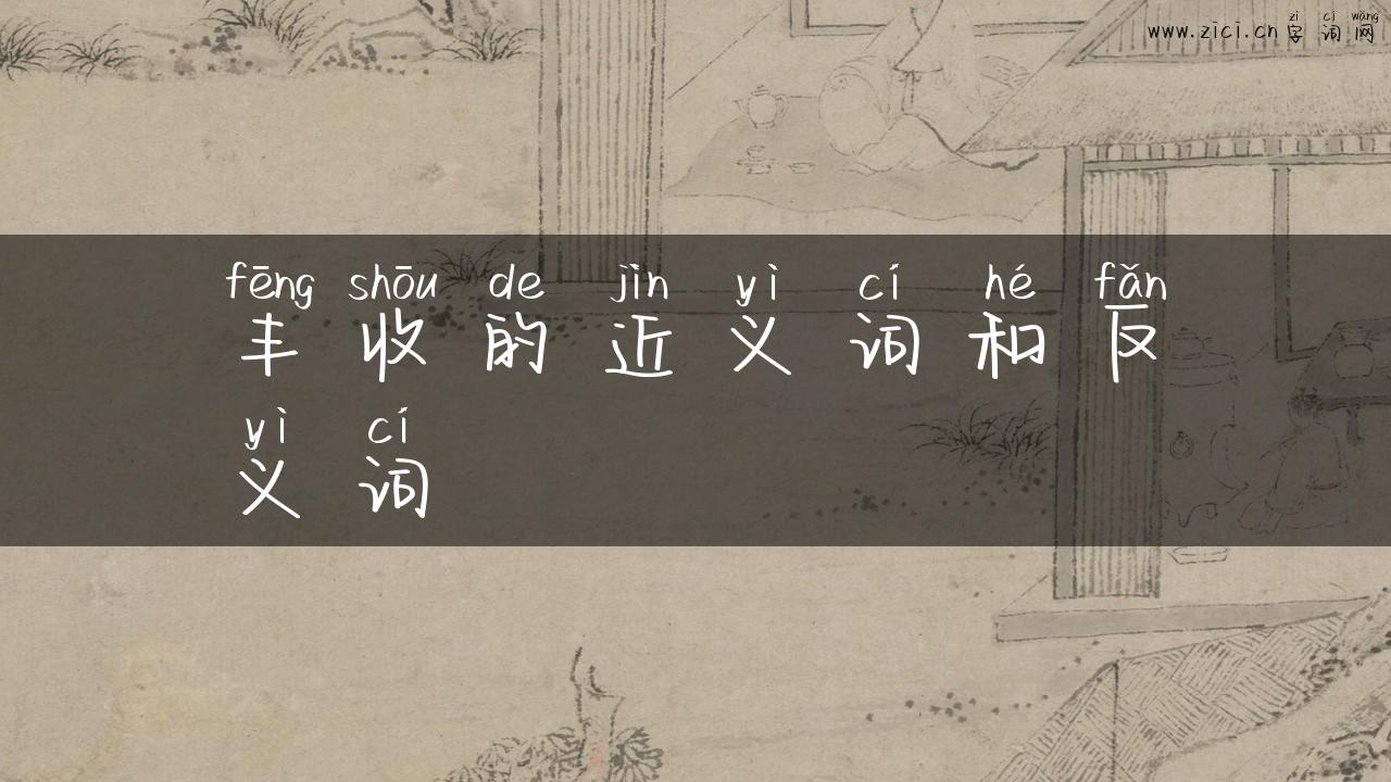 丰收的近义词和反义词