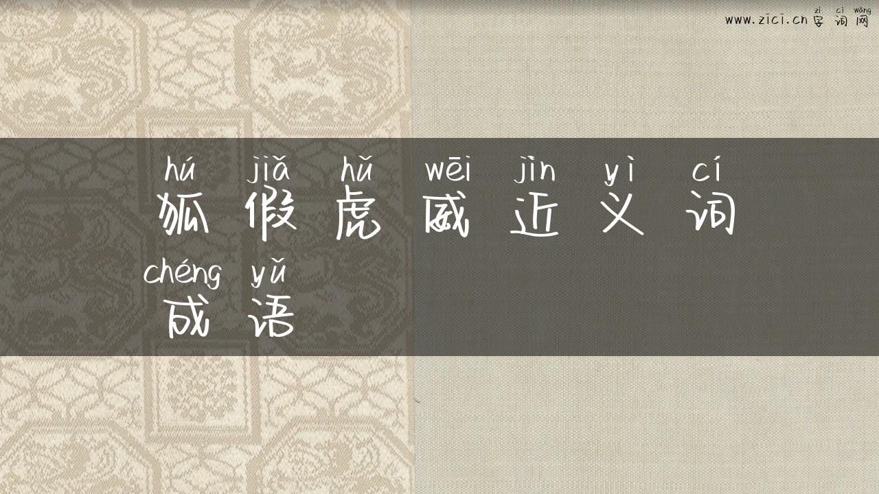 狐假虎威近义词成语