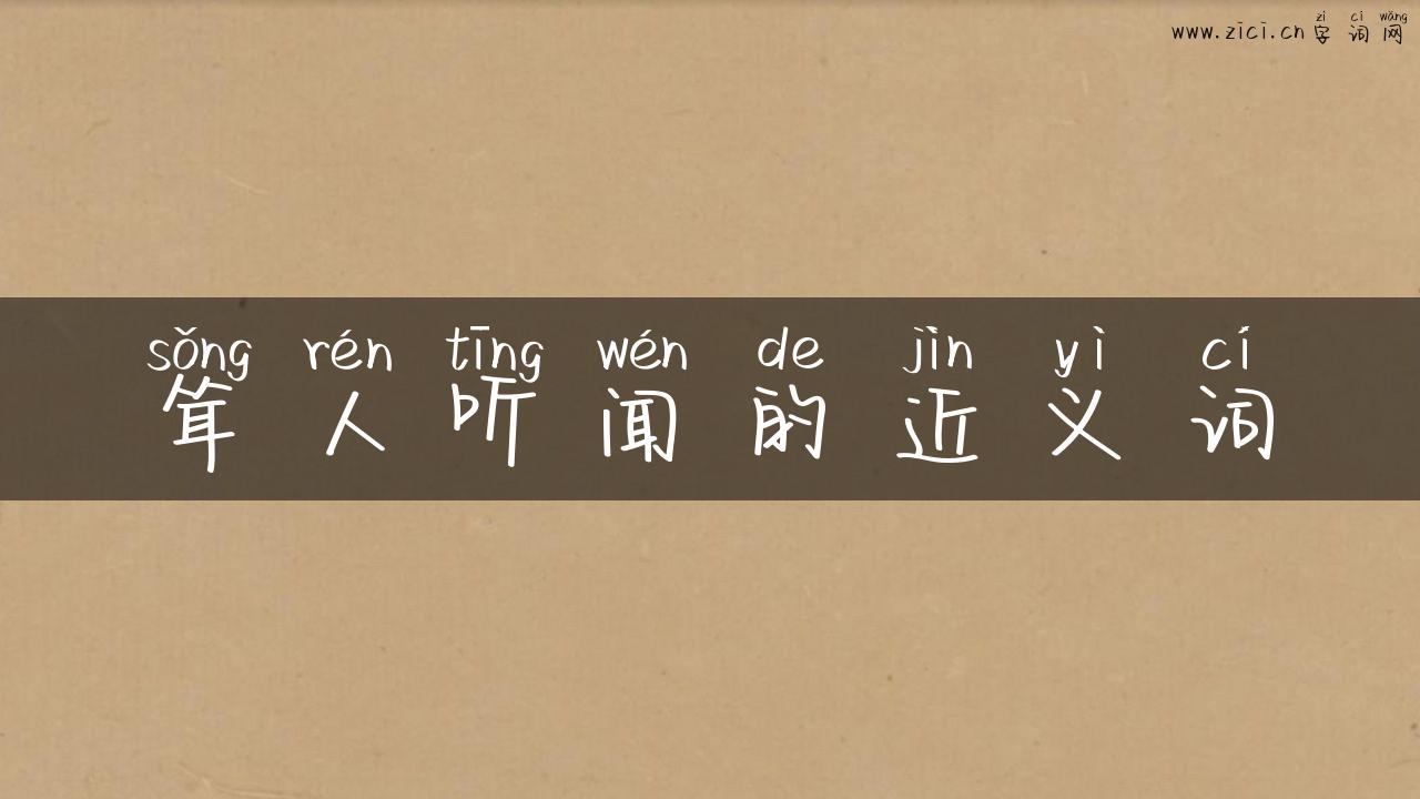 耸人听闻的近义词
