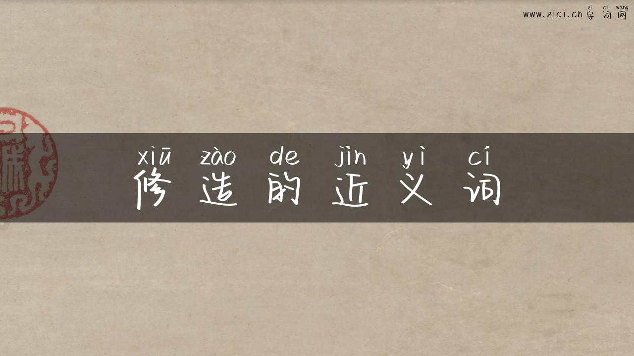 修造的近义词