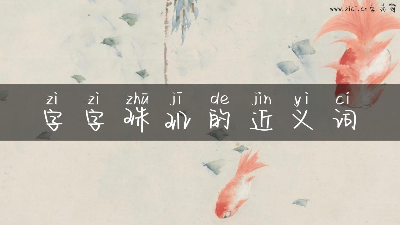 字字珠玑的近义词