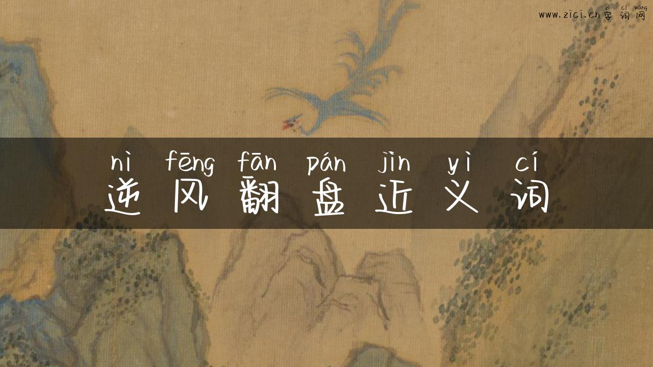 逆风翻盘近义词