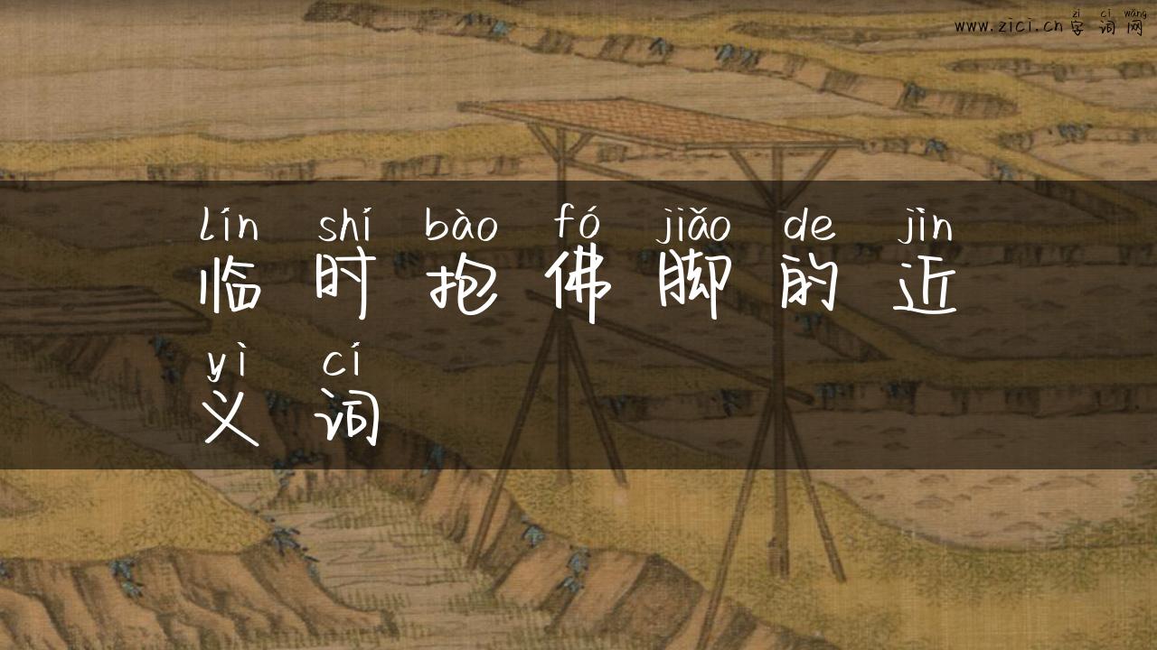临时抱佛脚的近义词
