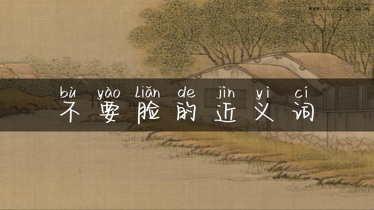 不要脸的近义词