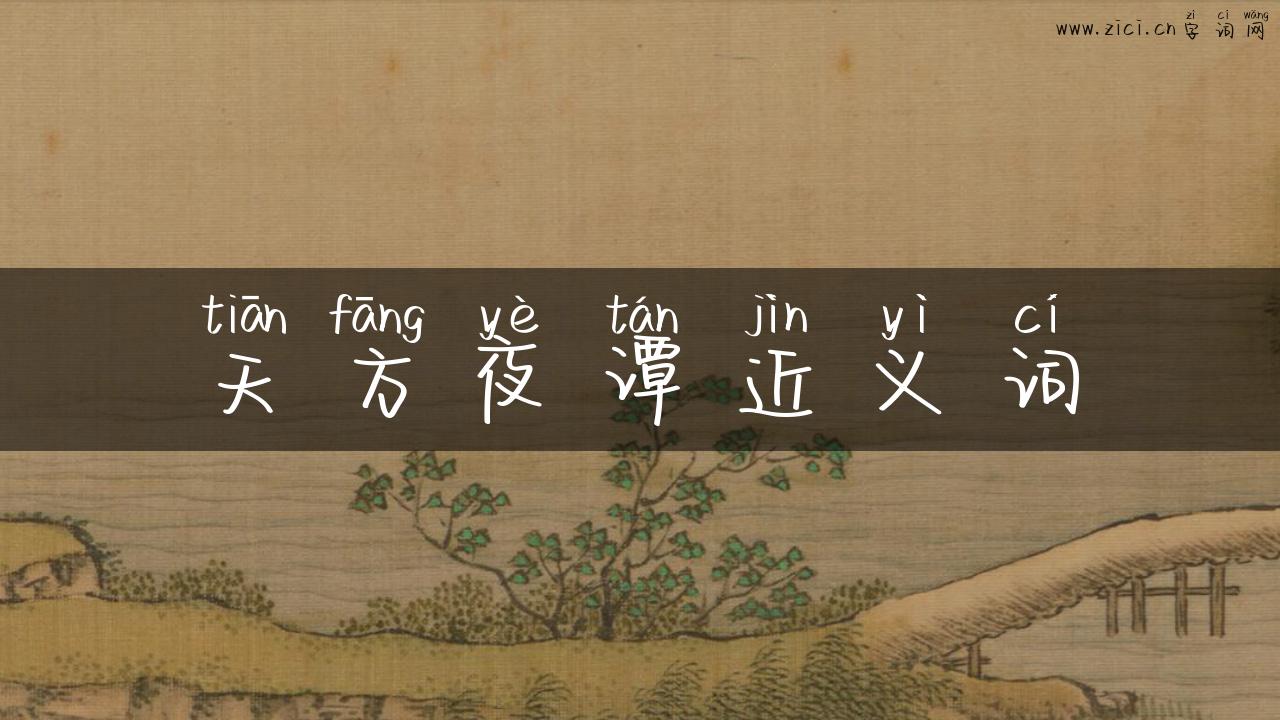 天方夜谭近义词