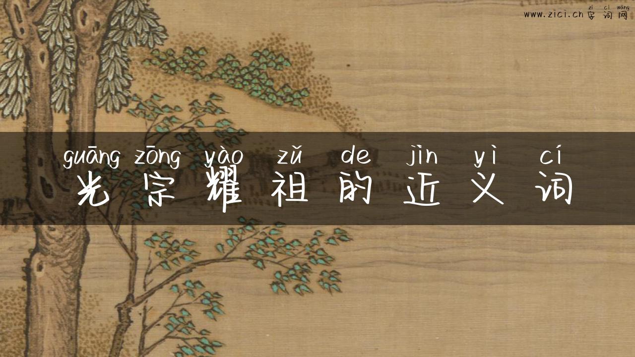 光宗耀祖的近义词