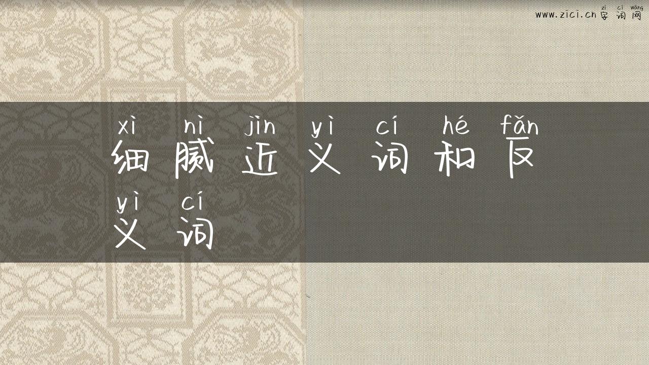 细腻近义词和反义词