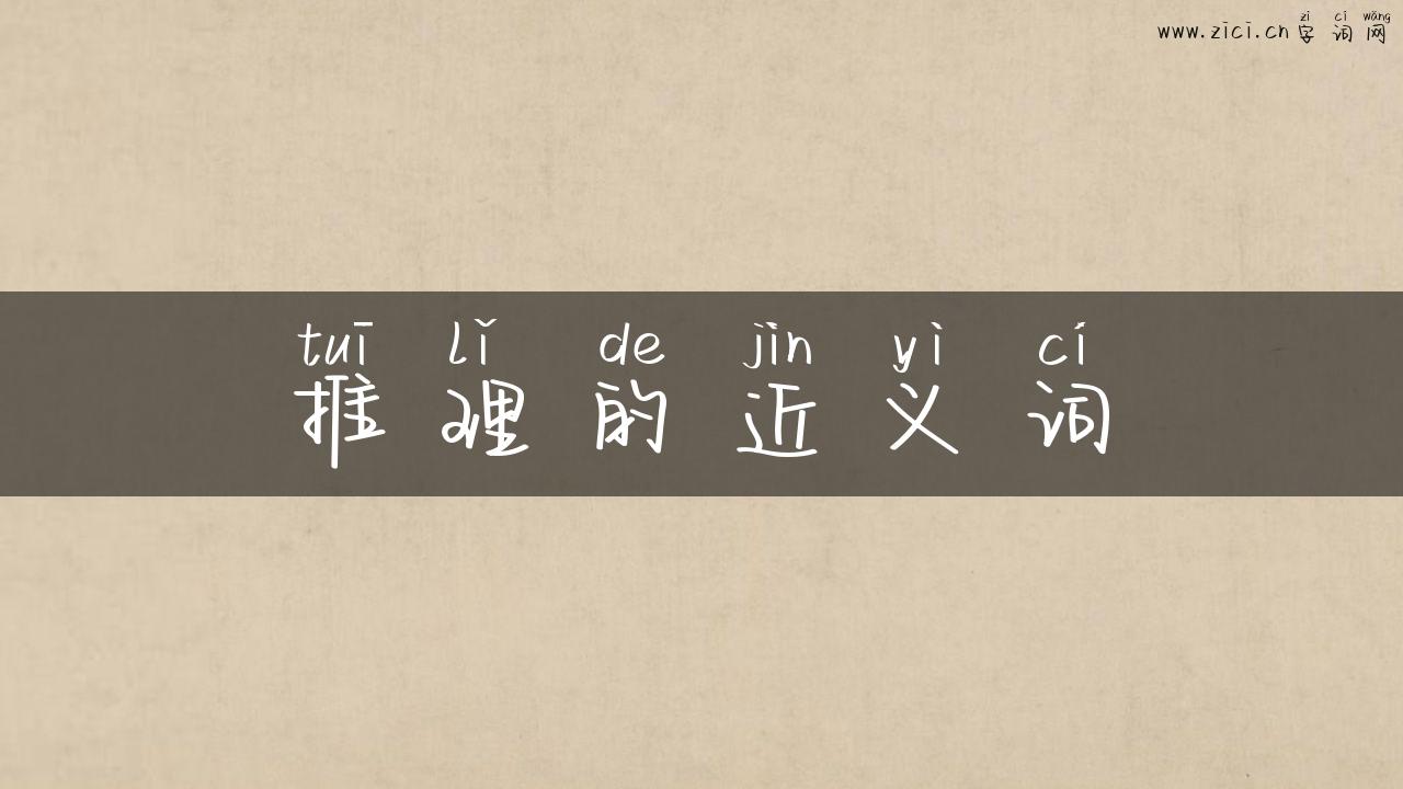 推理的近义词