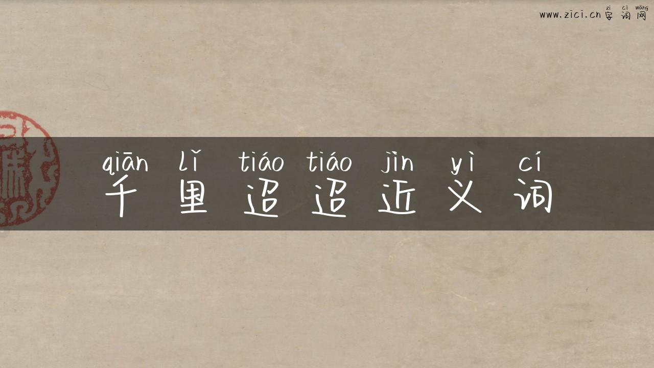 千里迢迢近义词