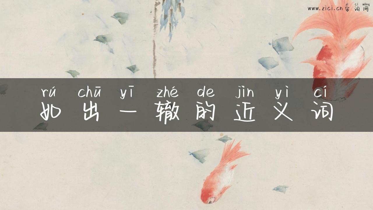 如出一辙的近义词