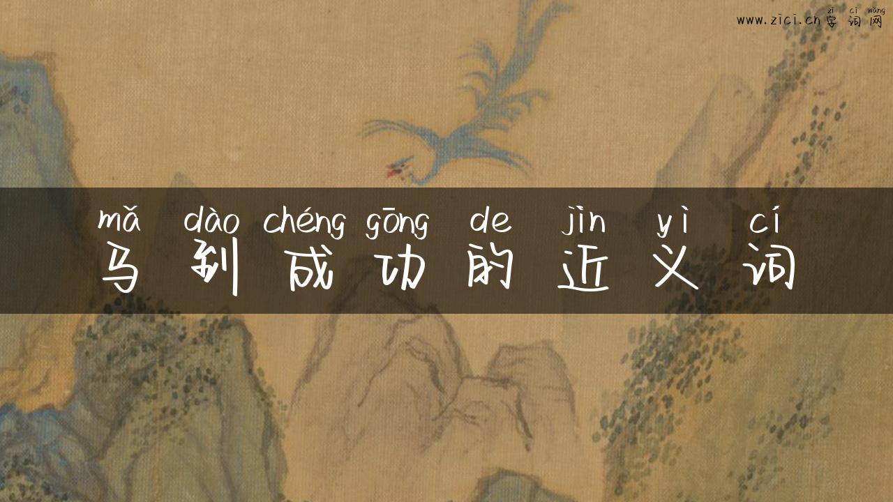 马到成功的近义词