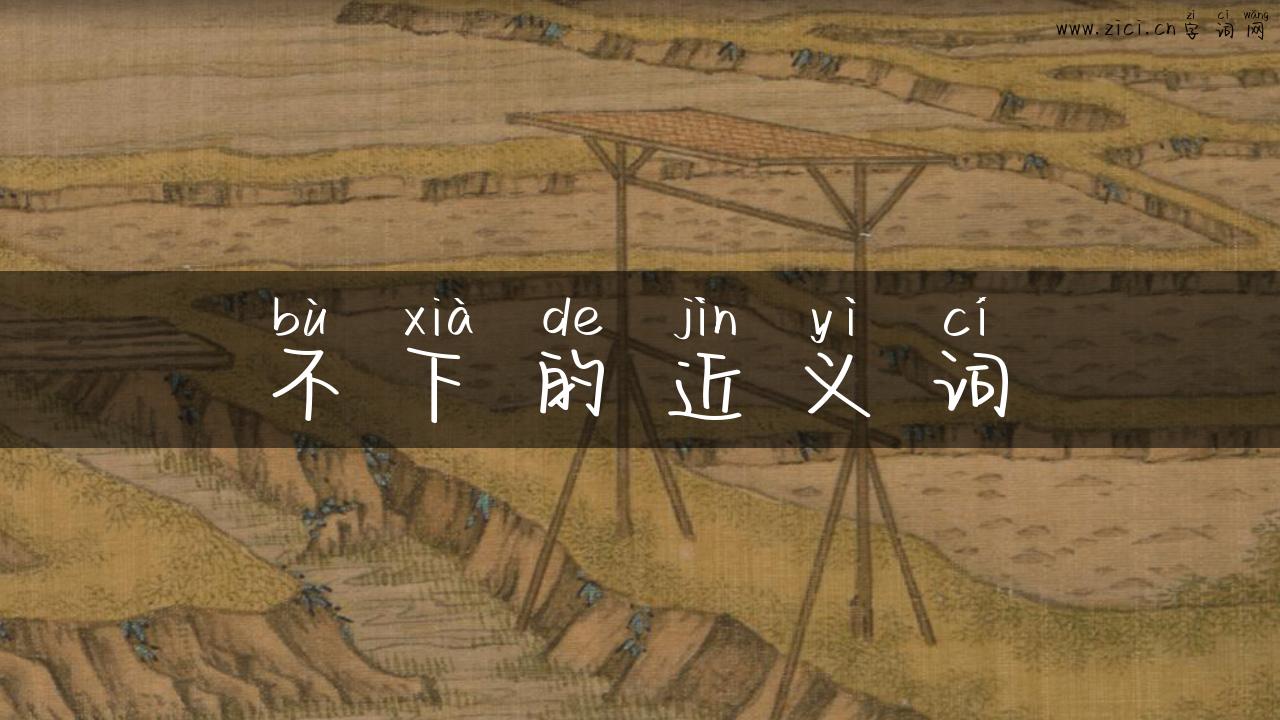 不下的近义词
