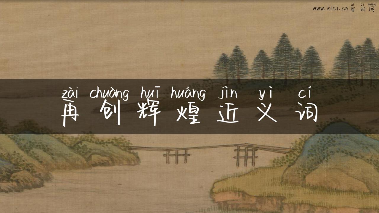 再创辉煌近义词