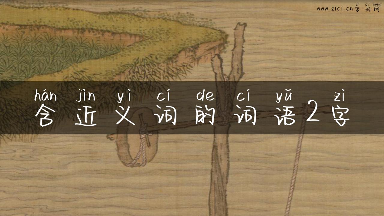 含近义词的词语2字