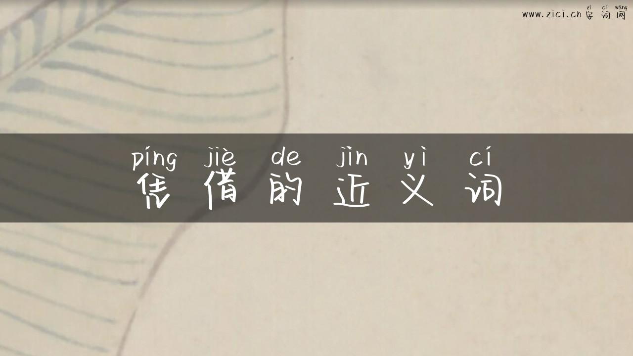 凭借的近义词