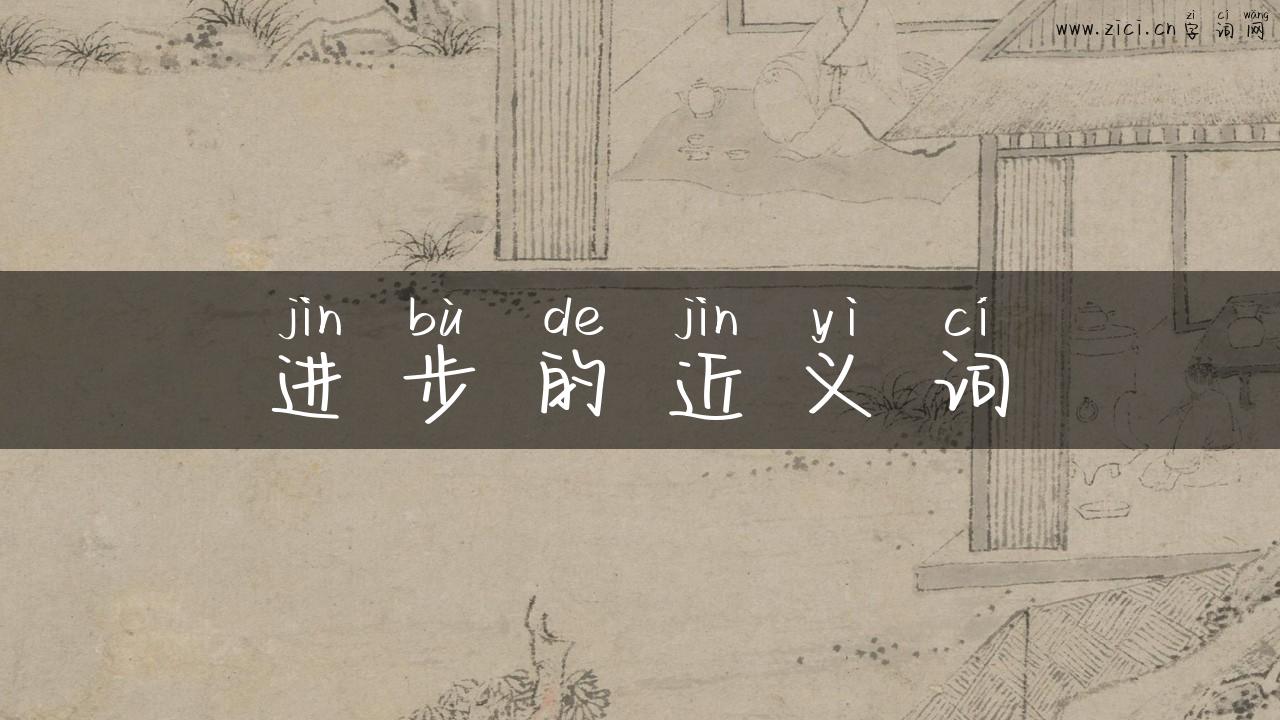 进步的近义词