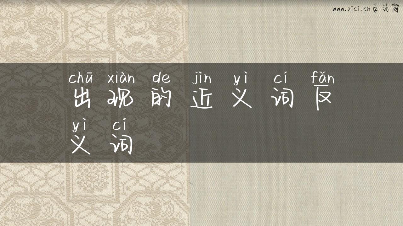 出现的近义词反义词
