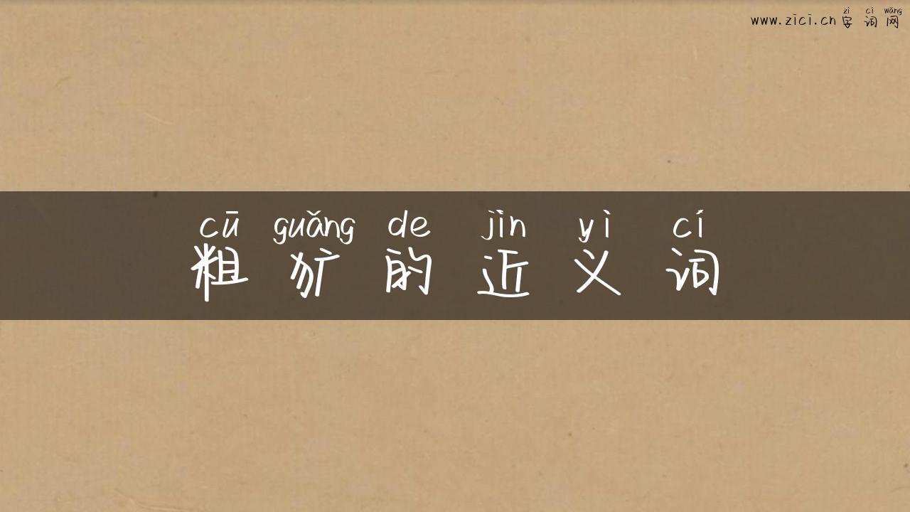 粗犷的近义词