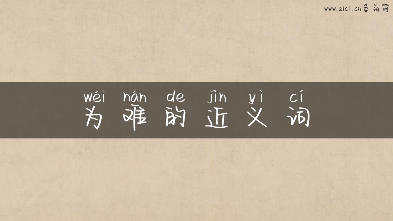 为难的近义词