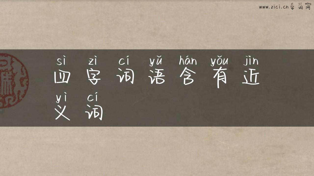 四字词语含有近义词