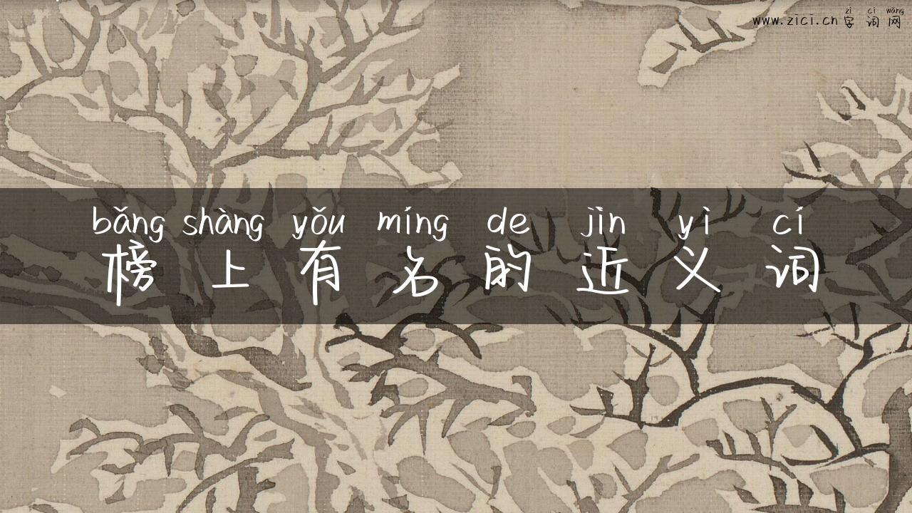 榜上有名的近义词