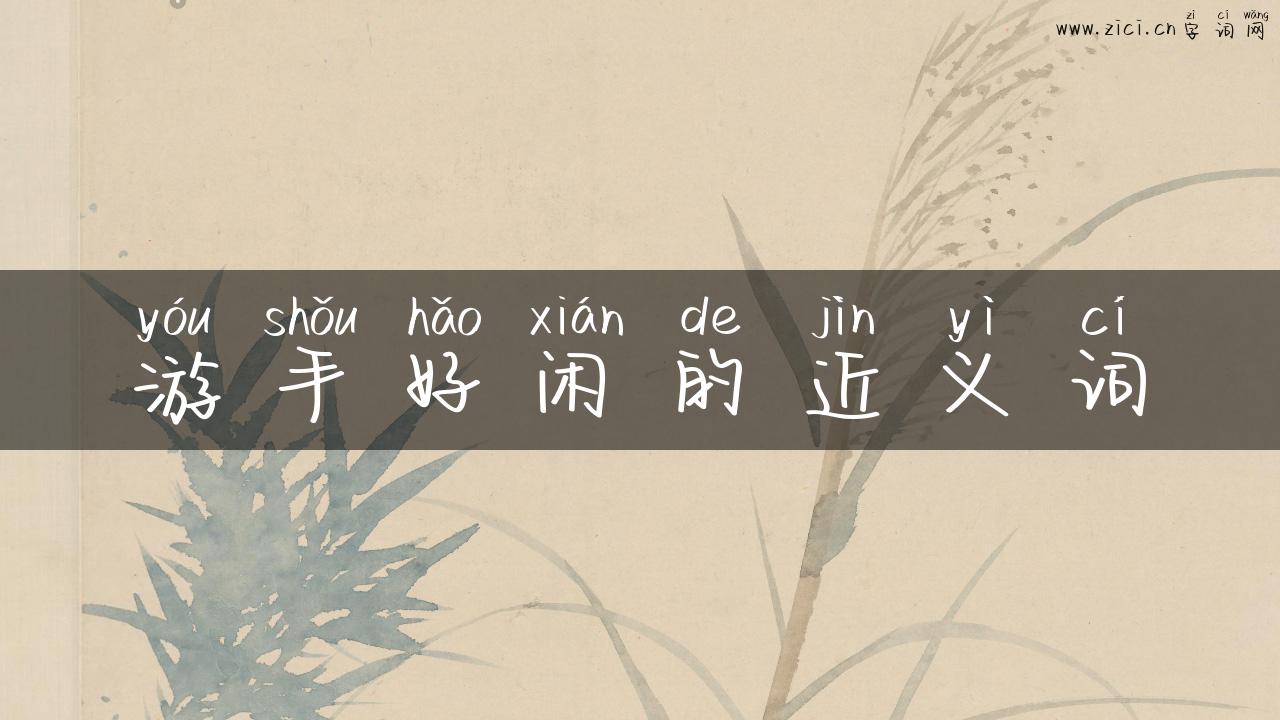 游手好闲的近义词