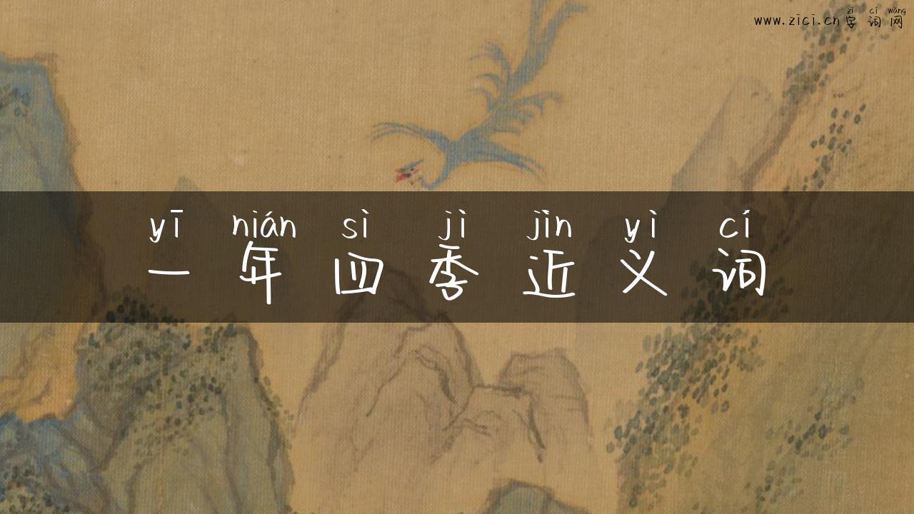 一年四季近义词