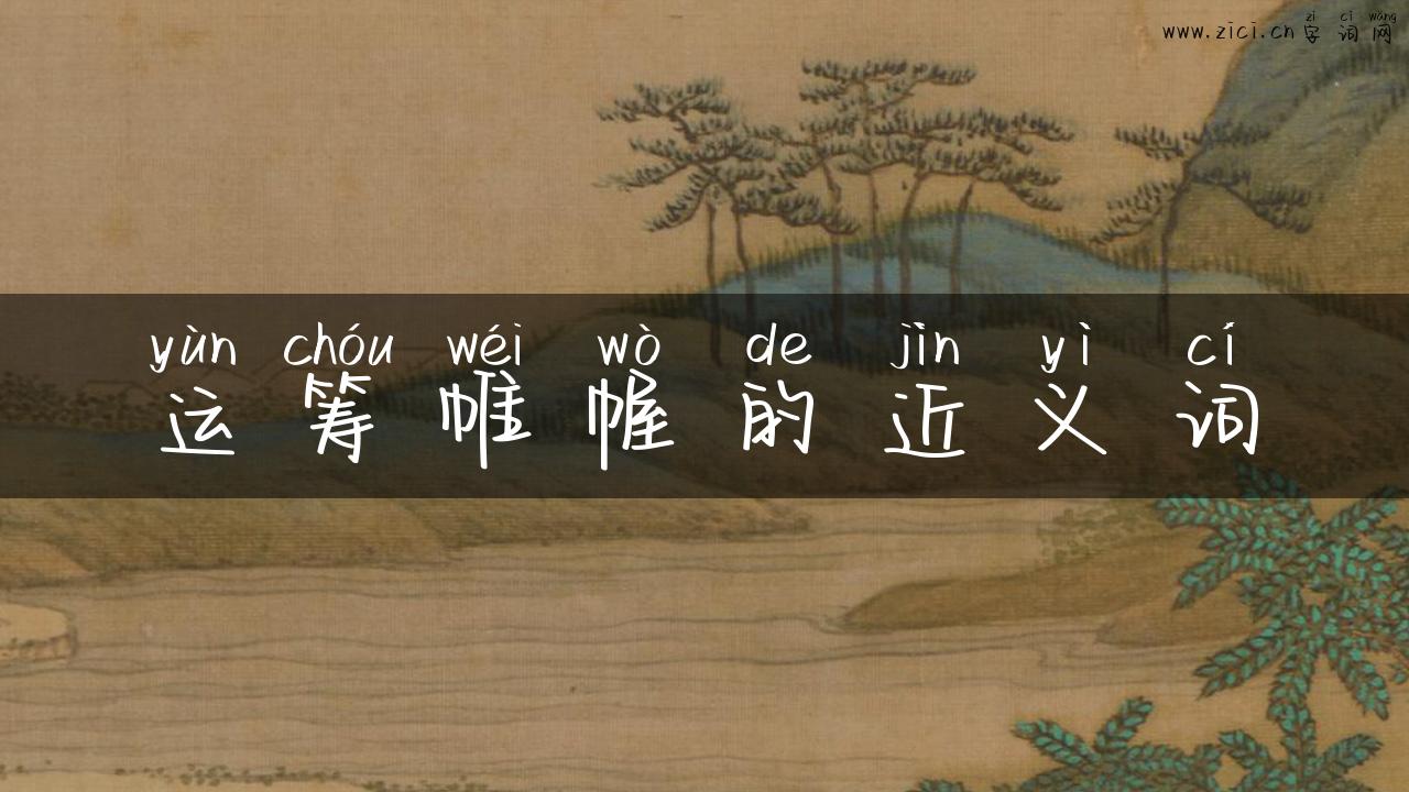 运筹帷幄的近义词