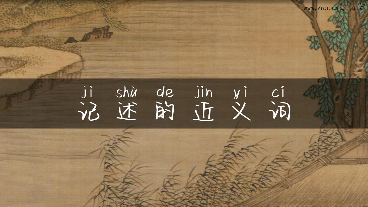 记述的近义词