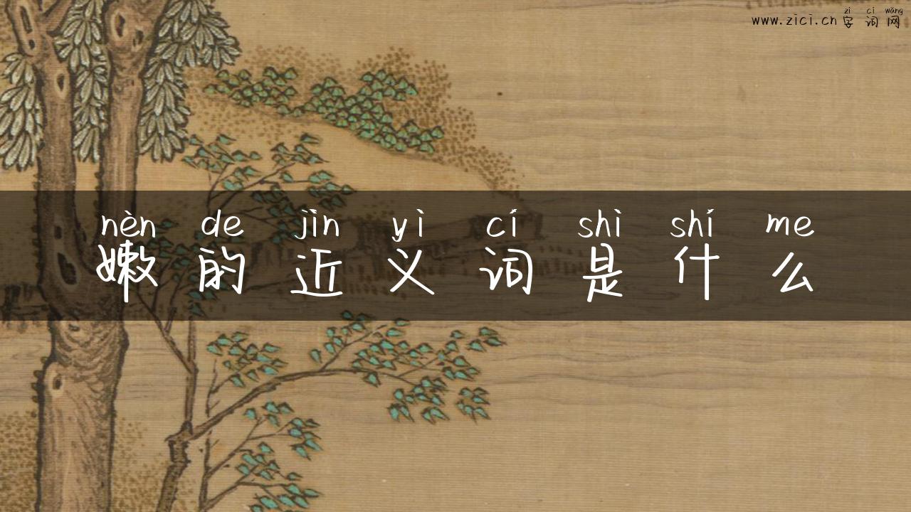 嫩的近义词是什么