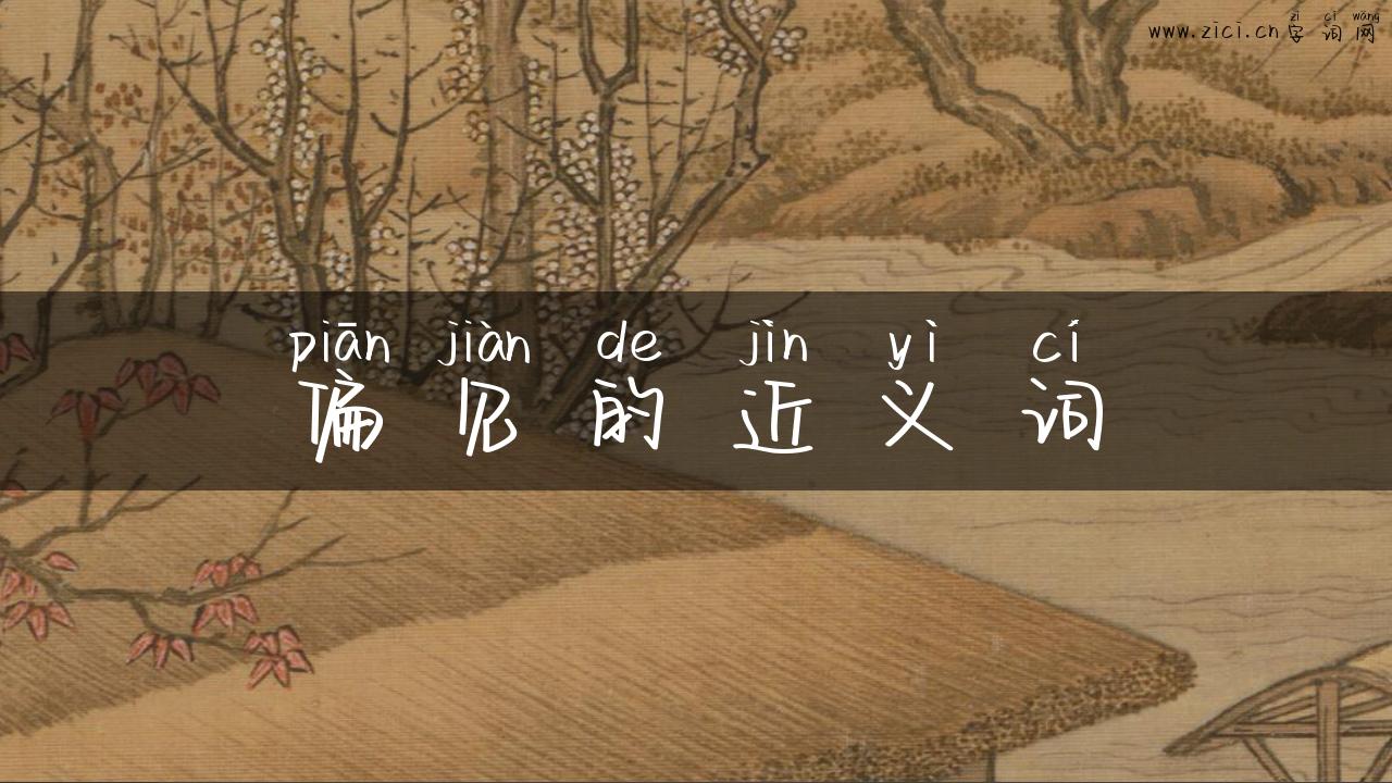 偏见的近义词