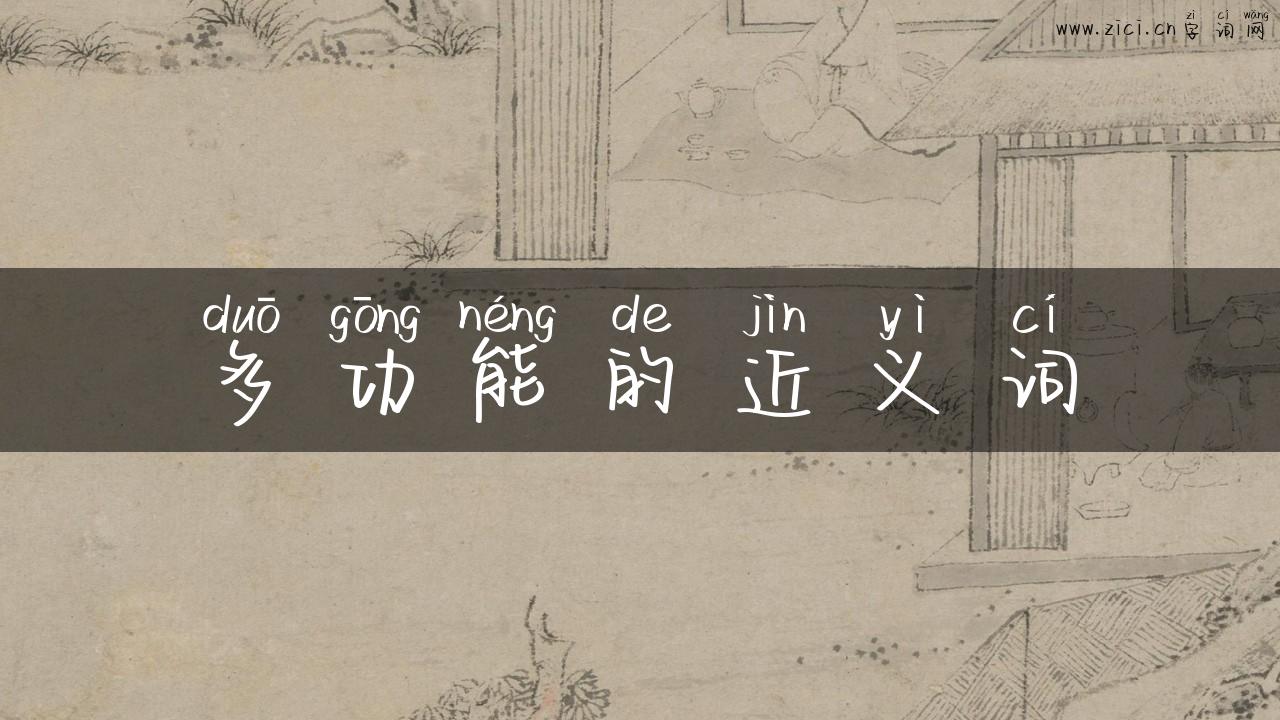多功能的近义词