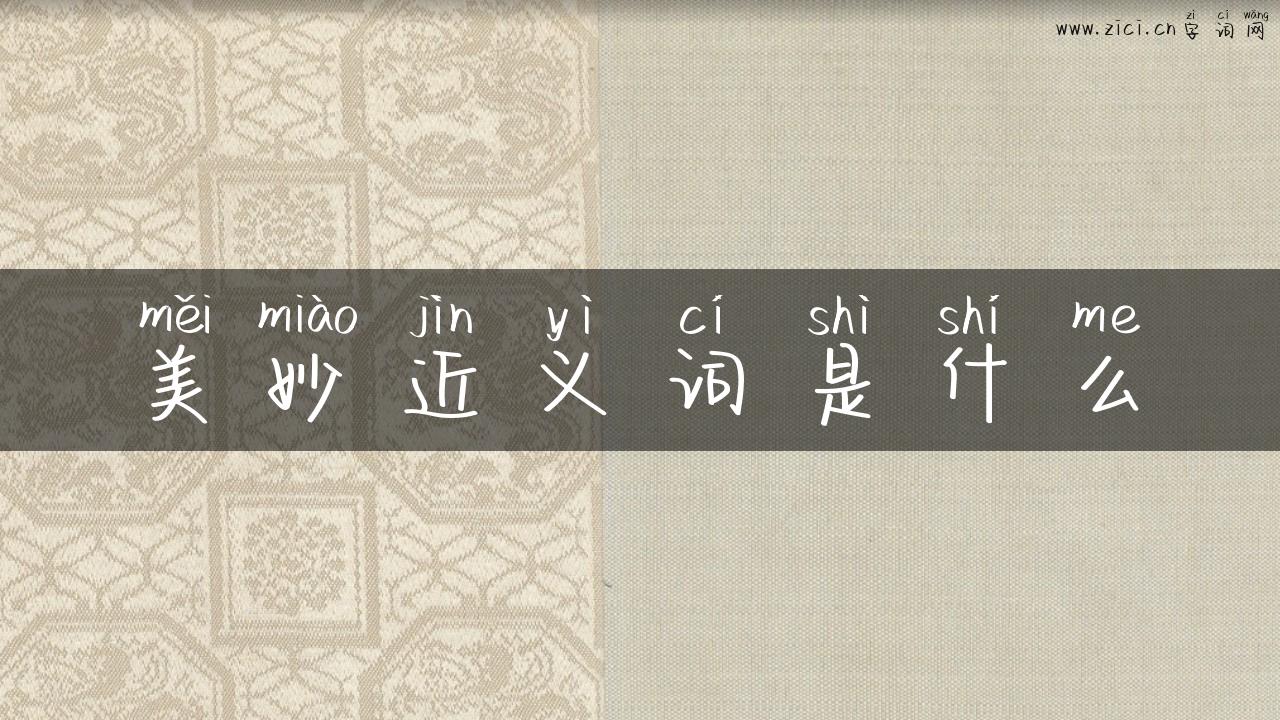 美妙近义词是什么
