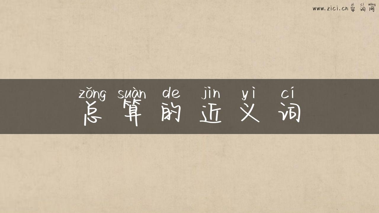 总算的近义词
