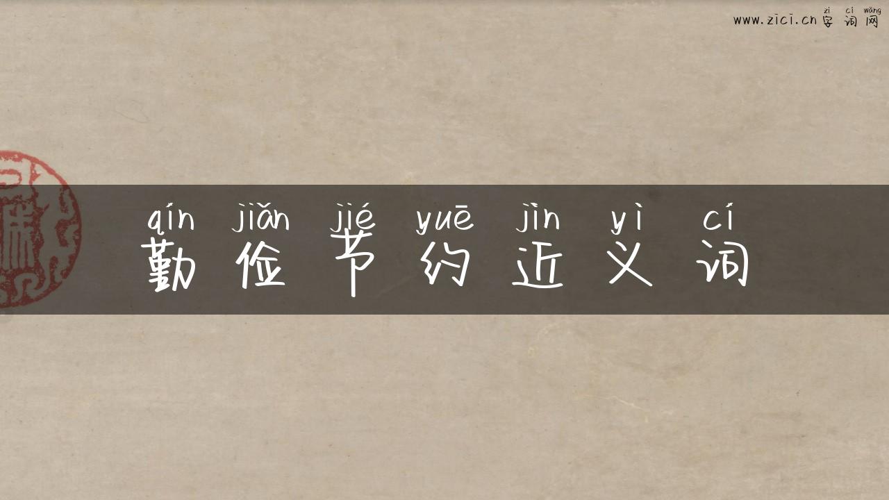 勤俭节约近义词