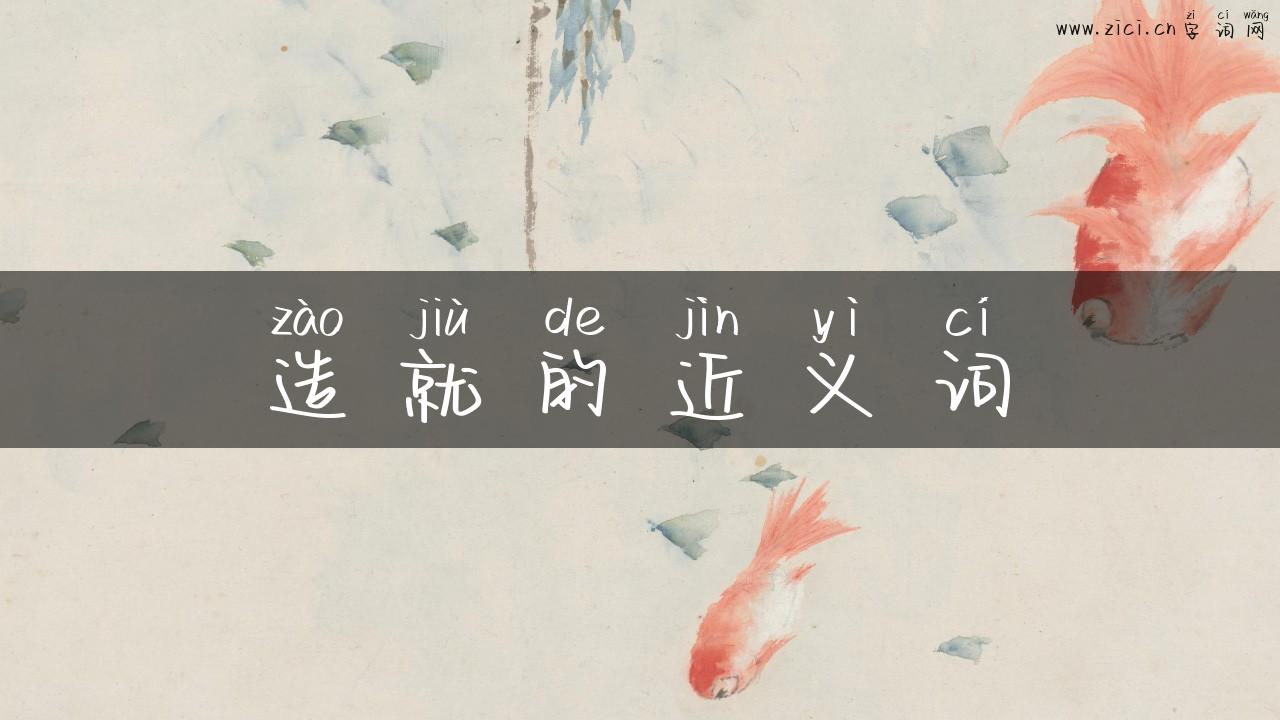 造就的近义词