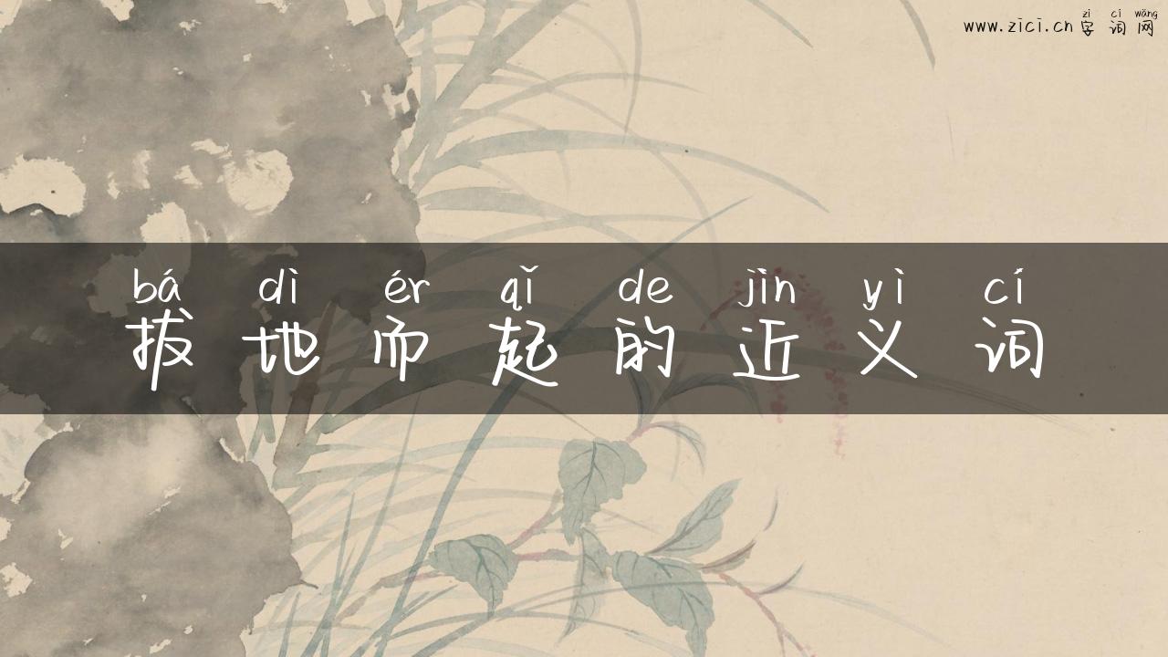 拔地而起的近义词