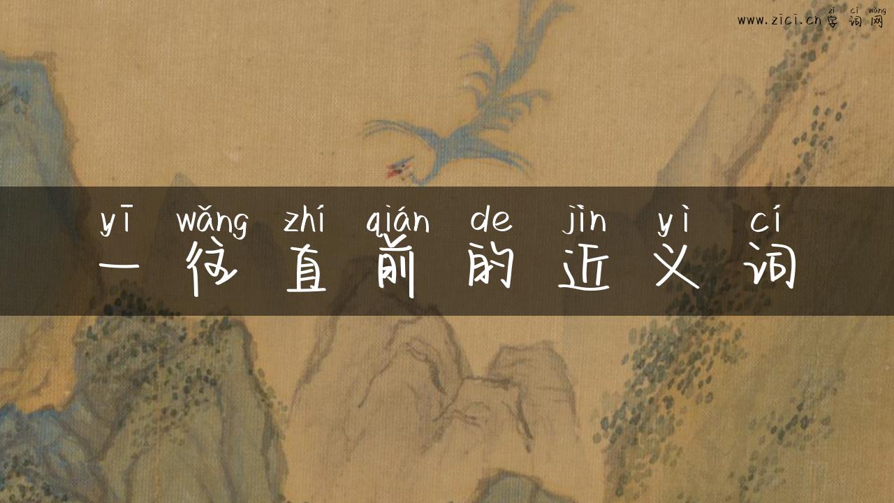 一往直前的近义词