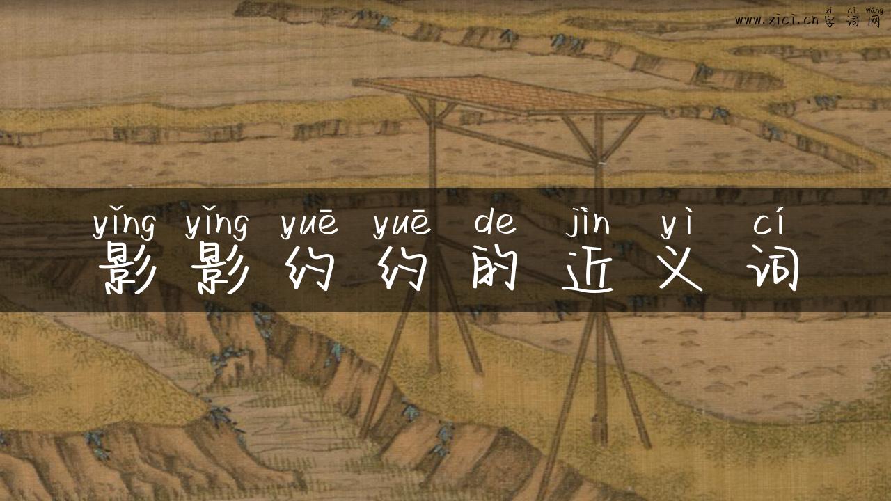 影影约约的近义词